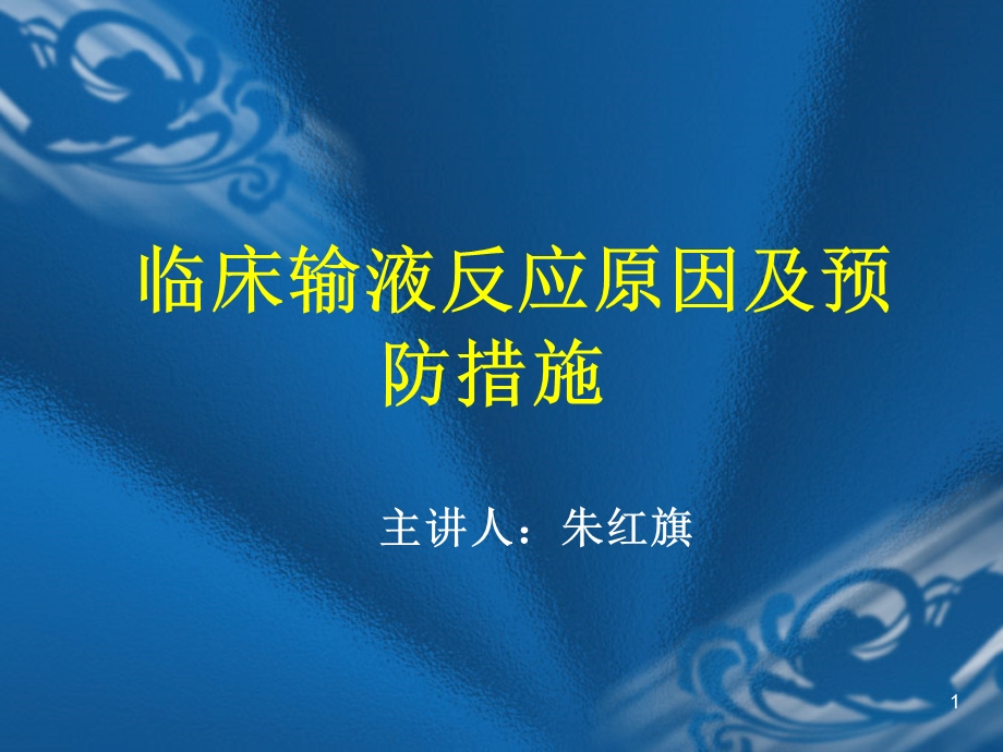 临床输液反应原因及预防措施ppt课件.ppt_第1页