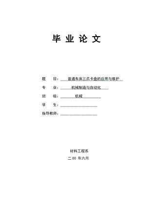 普通车床三爪卡盘的应用与维护毕业论文.doc