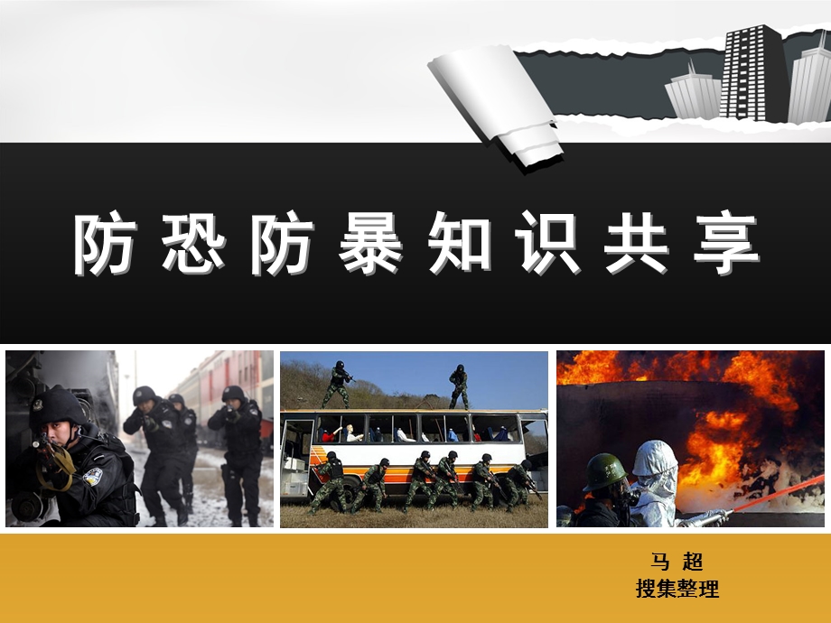 防恐防暴知识共享要点课件.ppt_第1页