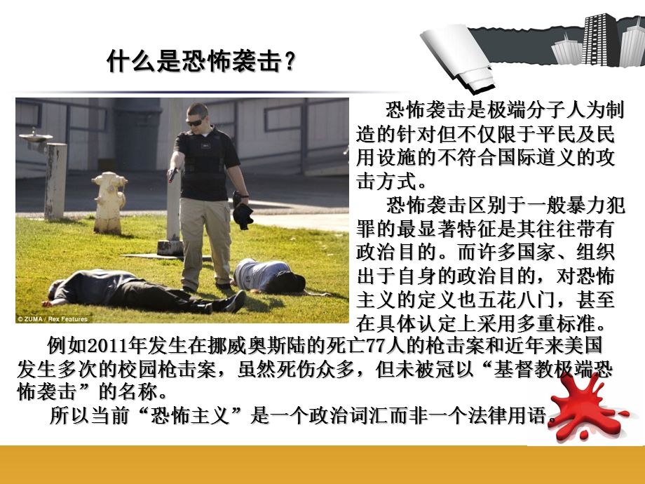 防恐防暴知识共享要点课件.ppt_第2页