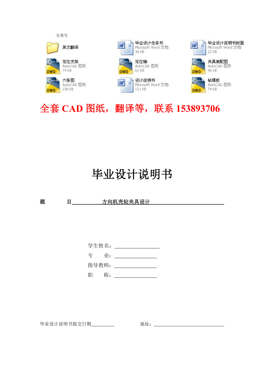 毕业设计（论文）方向机壳钻夹具设计（全套图纸）.doc_第1页