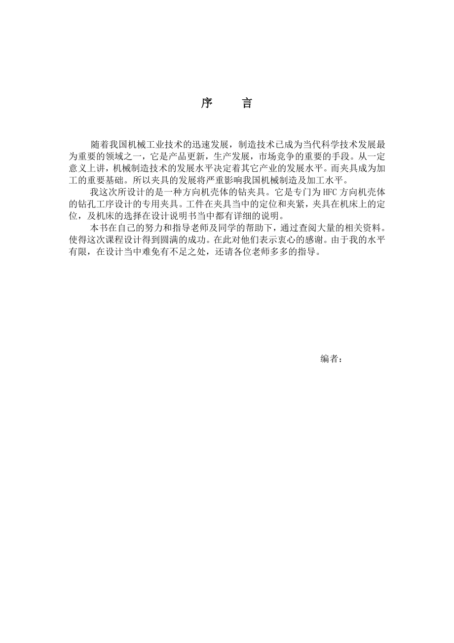 毕业设计（论文）方向机壳钻夹具设计（全套图纸）.doc_第2页