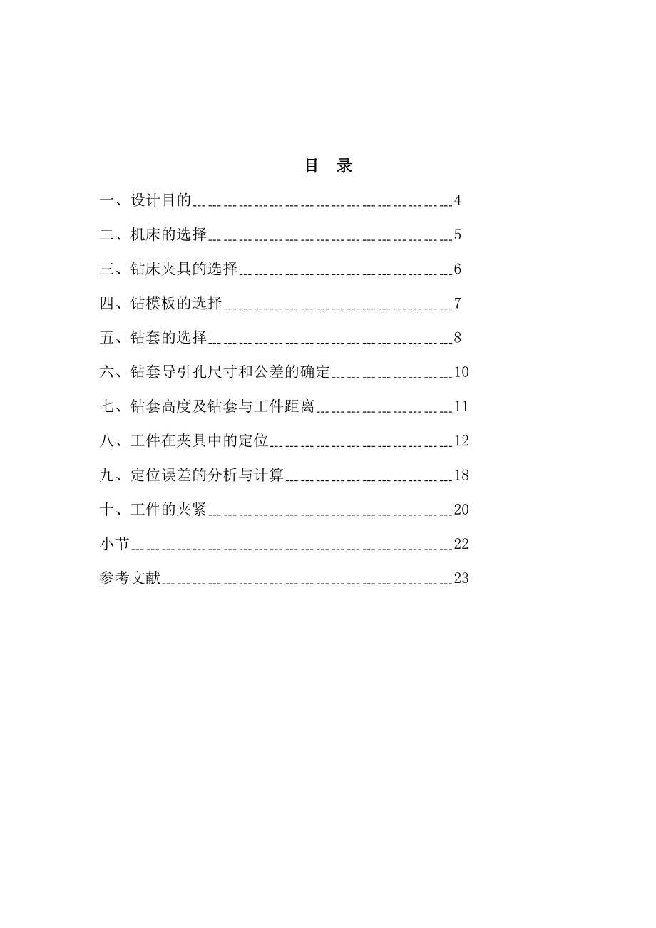 毕业设计（论文）方向机壳钻夹具设计（全套图纸）.doc_第3页