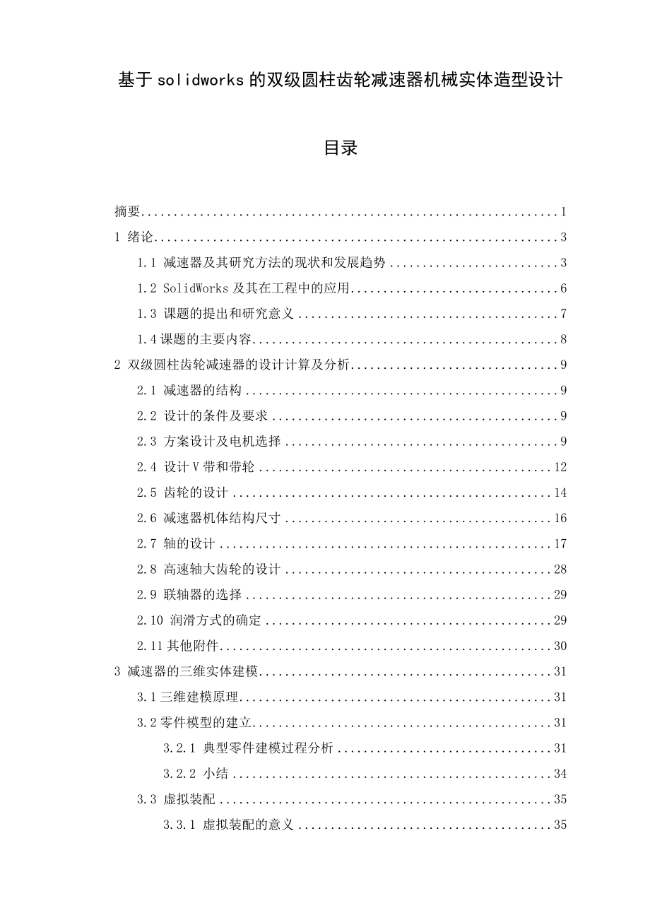 基于solidworks的双级圆柱齿轮减速器机械实体造型设计毕业论文.doc_第1页