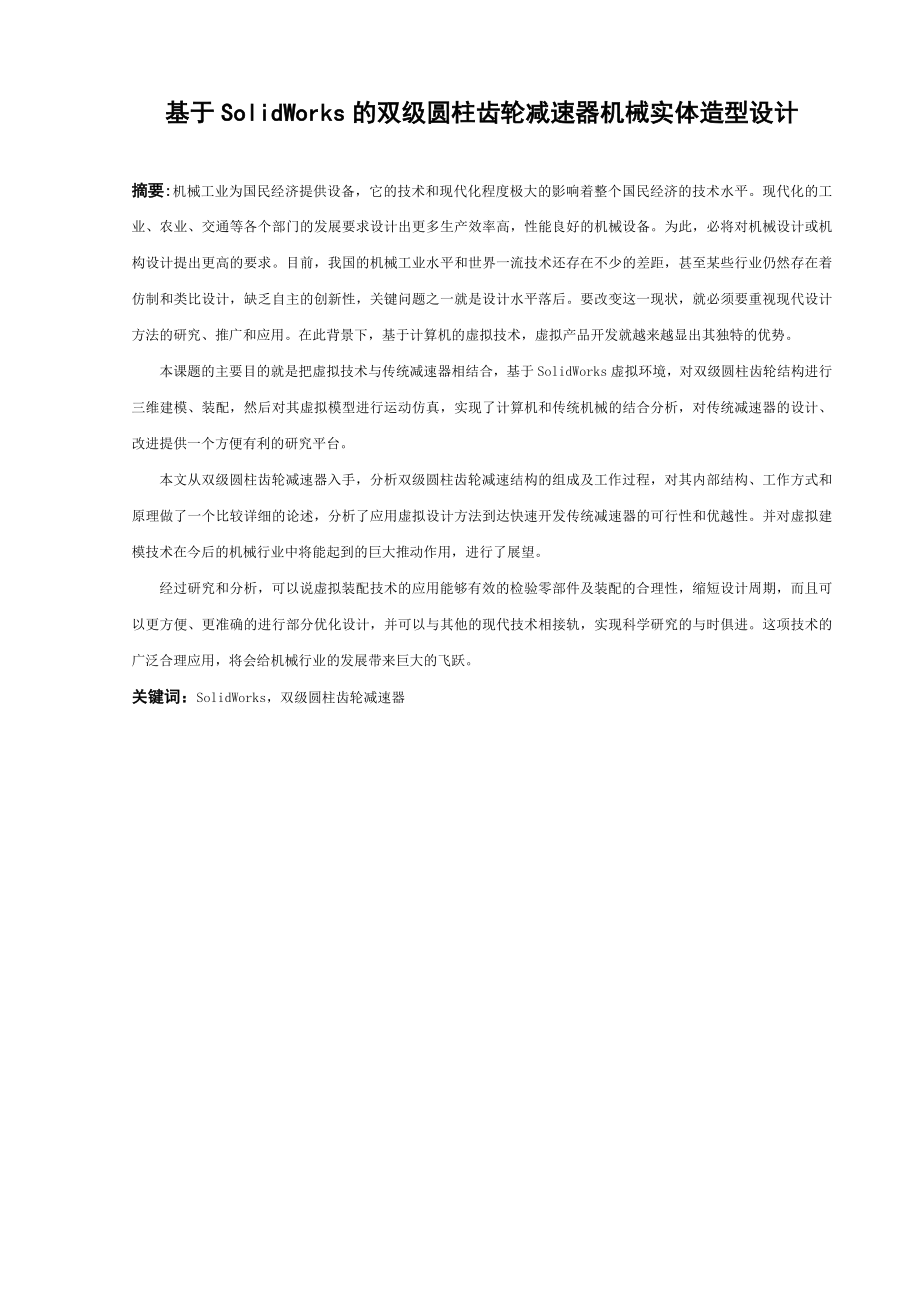 基于solidworks的双级圆柱齿轮减速器机械实体造型设计毕业论文.doc_第3页