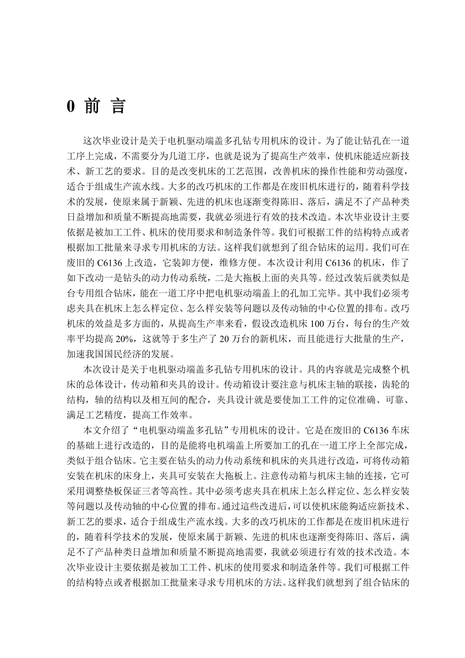 毕业设计电机驱动端盖多孔钻专用机床的设计.doc_第1页