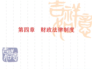 2013年广东会计从业资格考试《财经法规与会计职业道德》真实上课的财政法律制度课件.ppt