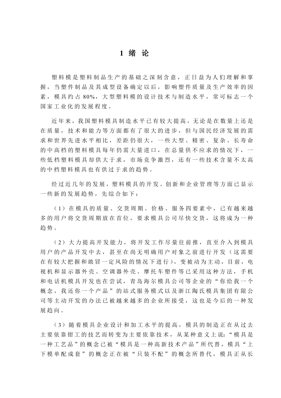 注塑模具设计毕业论文.doc_第1页