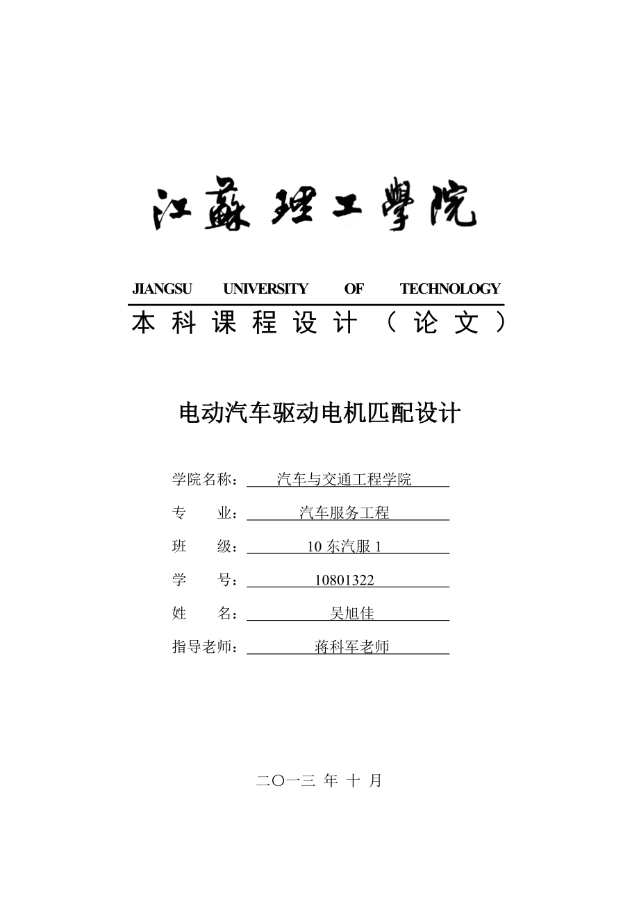 本科毕业设计电动汽车驱动电机匹配设计.doc_第1页