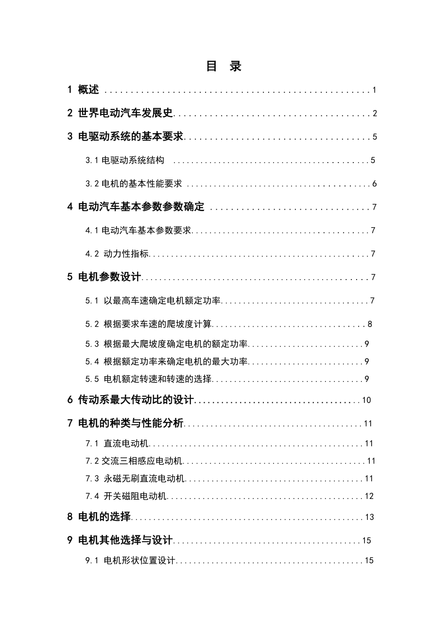 本科毕业设计电动汽车驱动电机匹配设计.doc_第2页