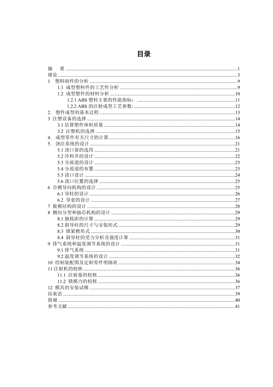 塑料顶盖毕业设计说明书.doc_第2页