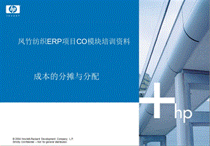 FZSAP项目CO培训资料-成本的分摊分配课件.ppt