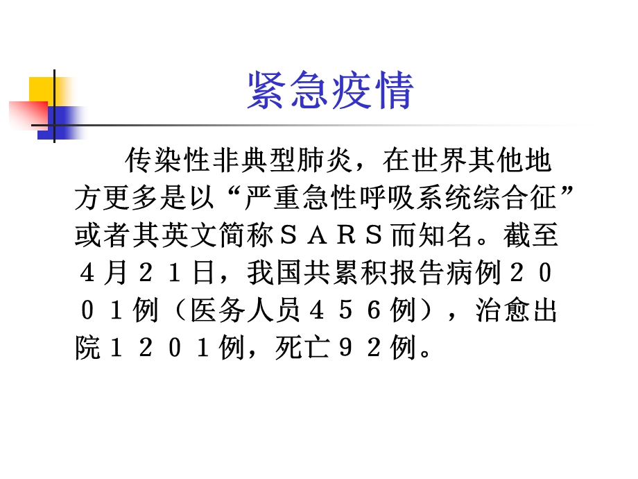 传染性非典型肺炎ppt课件.ppt_第2页