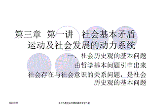 第三章 第一讲 社会基本矛盾运动及社会发展的动力系统模版ppt课件.ppt