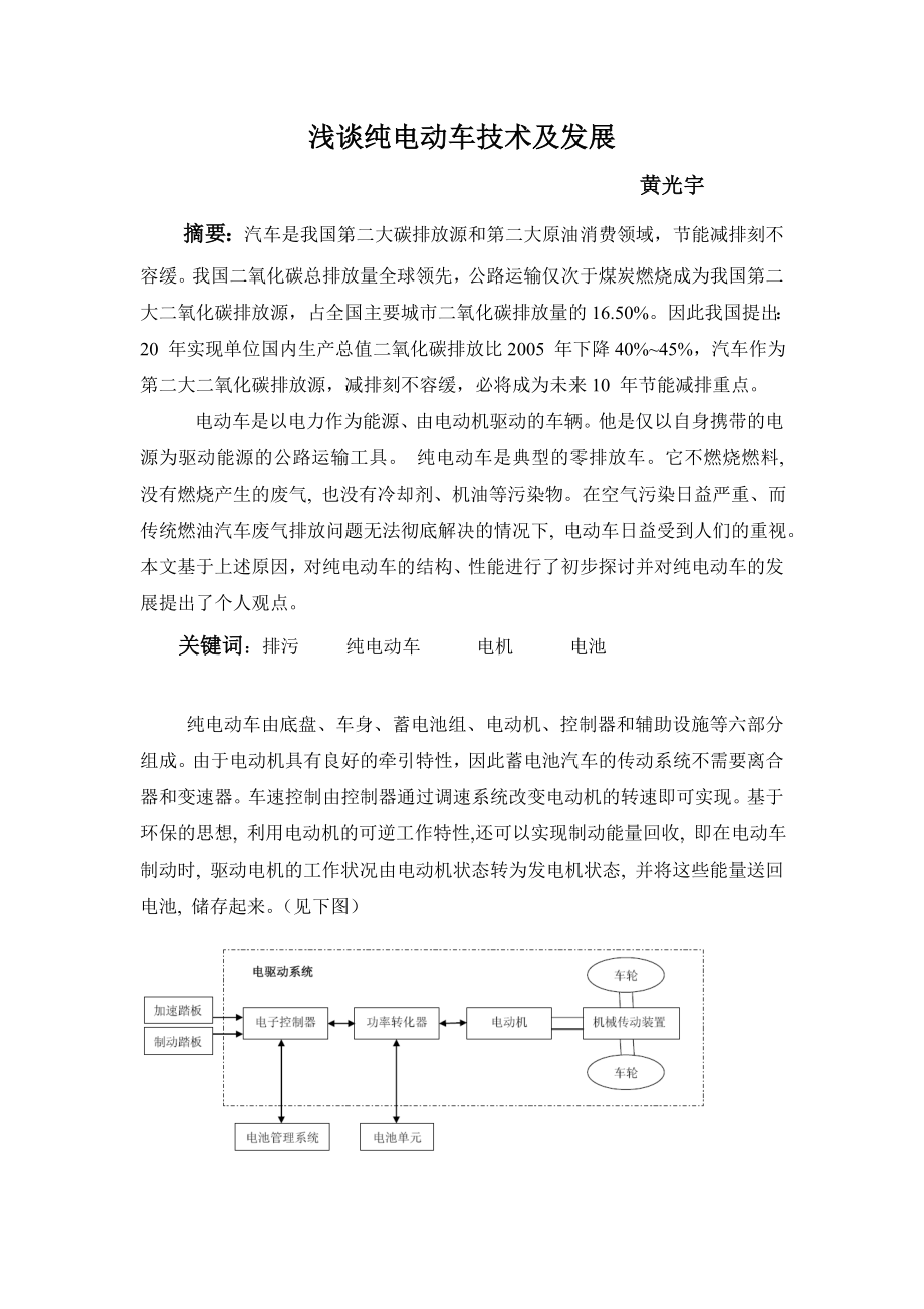 浅谈纯电动车技术及发展(黄光宇).doc_第1页