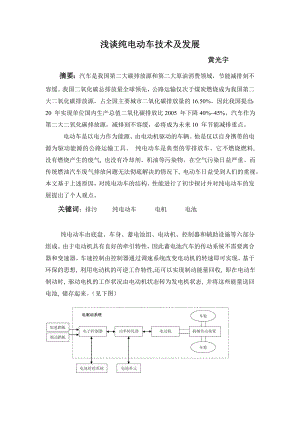 浅谈纯电动车技术及发展(黄光宇).doc