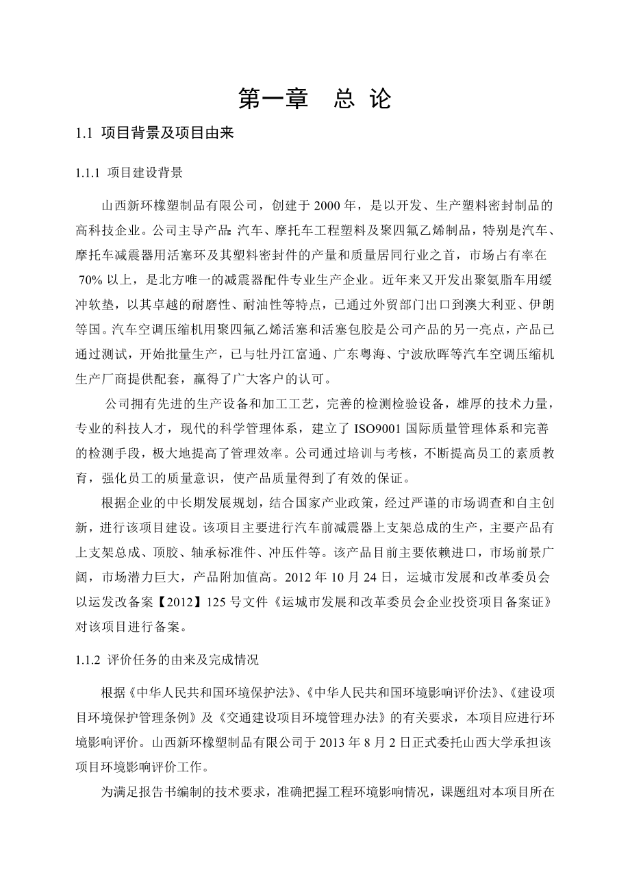 环境影响评价报告公示：产120万套汽车上支架总成项目1总论环评报告.doc_第1页