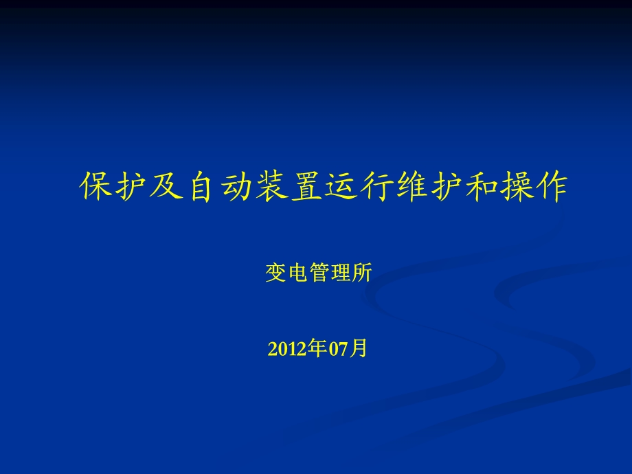 保护及自动装置的运行维护和操作课件.ppt_第1页