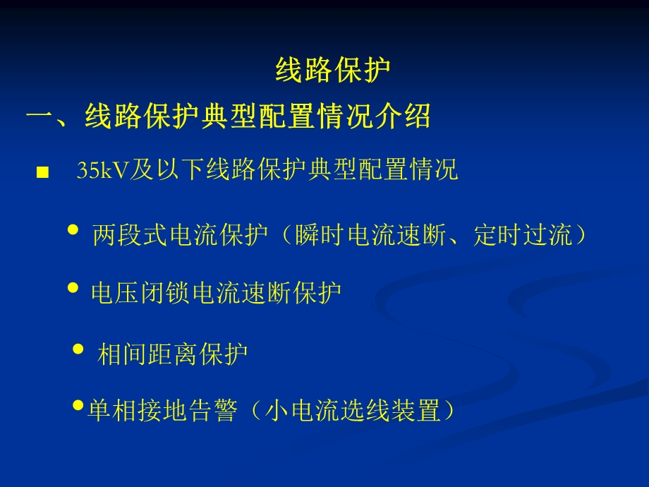 保护及自动装置的运行维护和操作课件.ppt_第2页