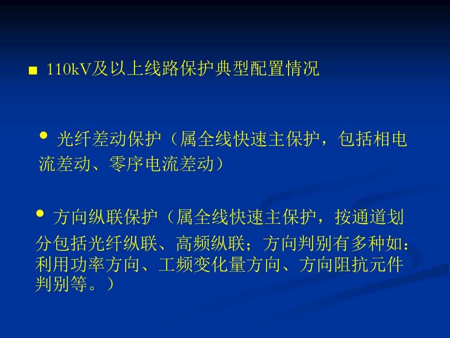 保护及自动装置的运行维护和操作课件.ppt_第3页