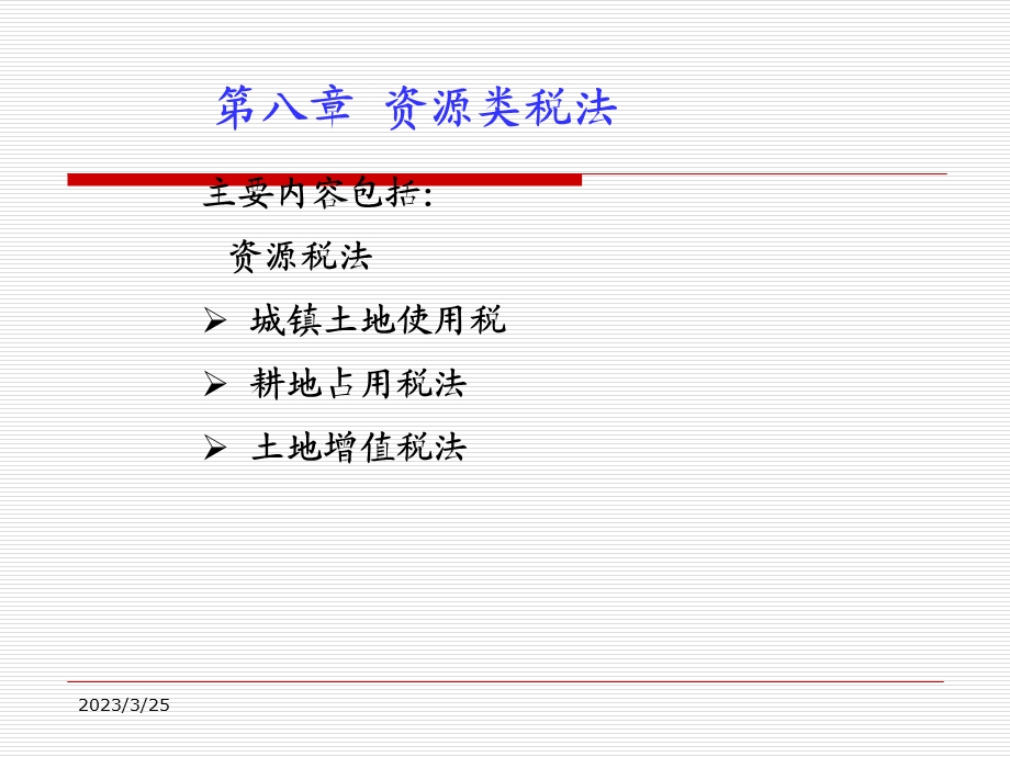 第八章资源类税法课件.ppt_第2页