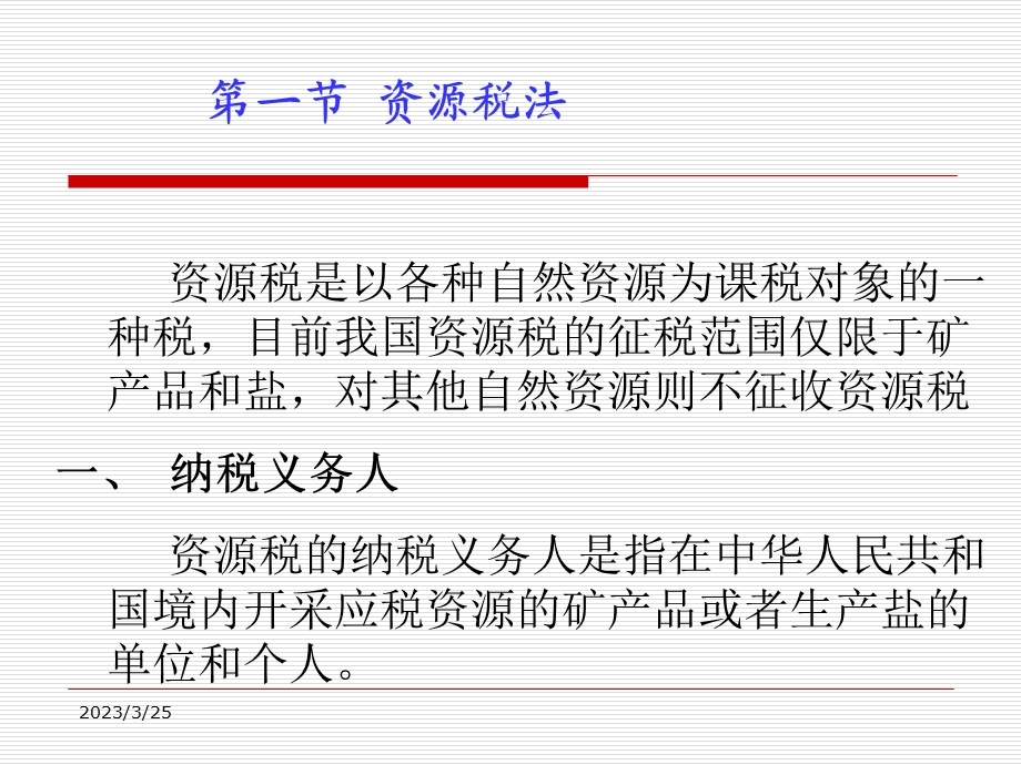 第八章资源类税法课件.ppt_第3页