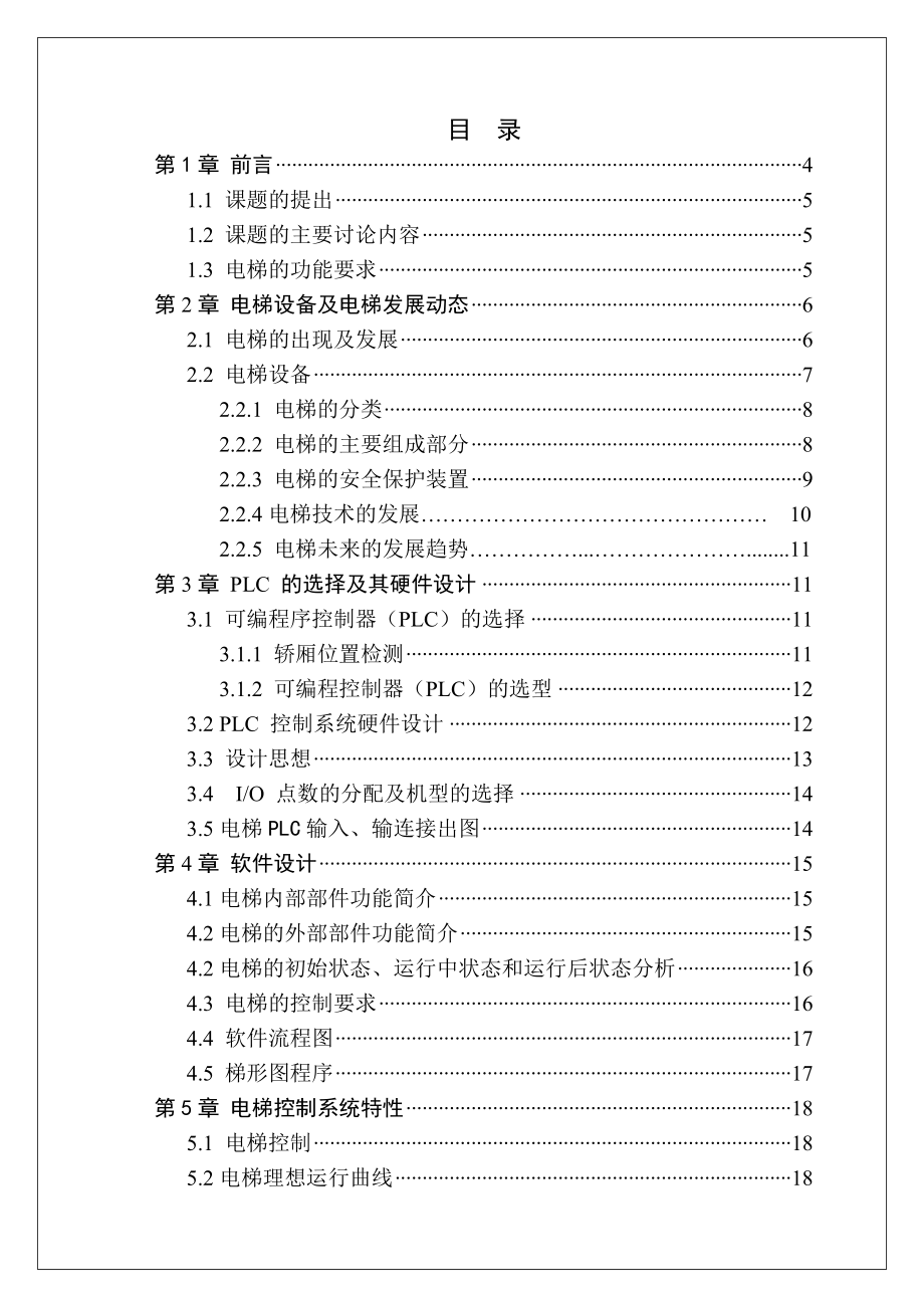 基于PLC的电梯控制程序设计.doc_第2页