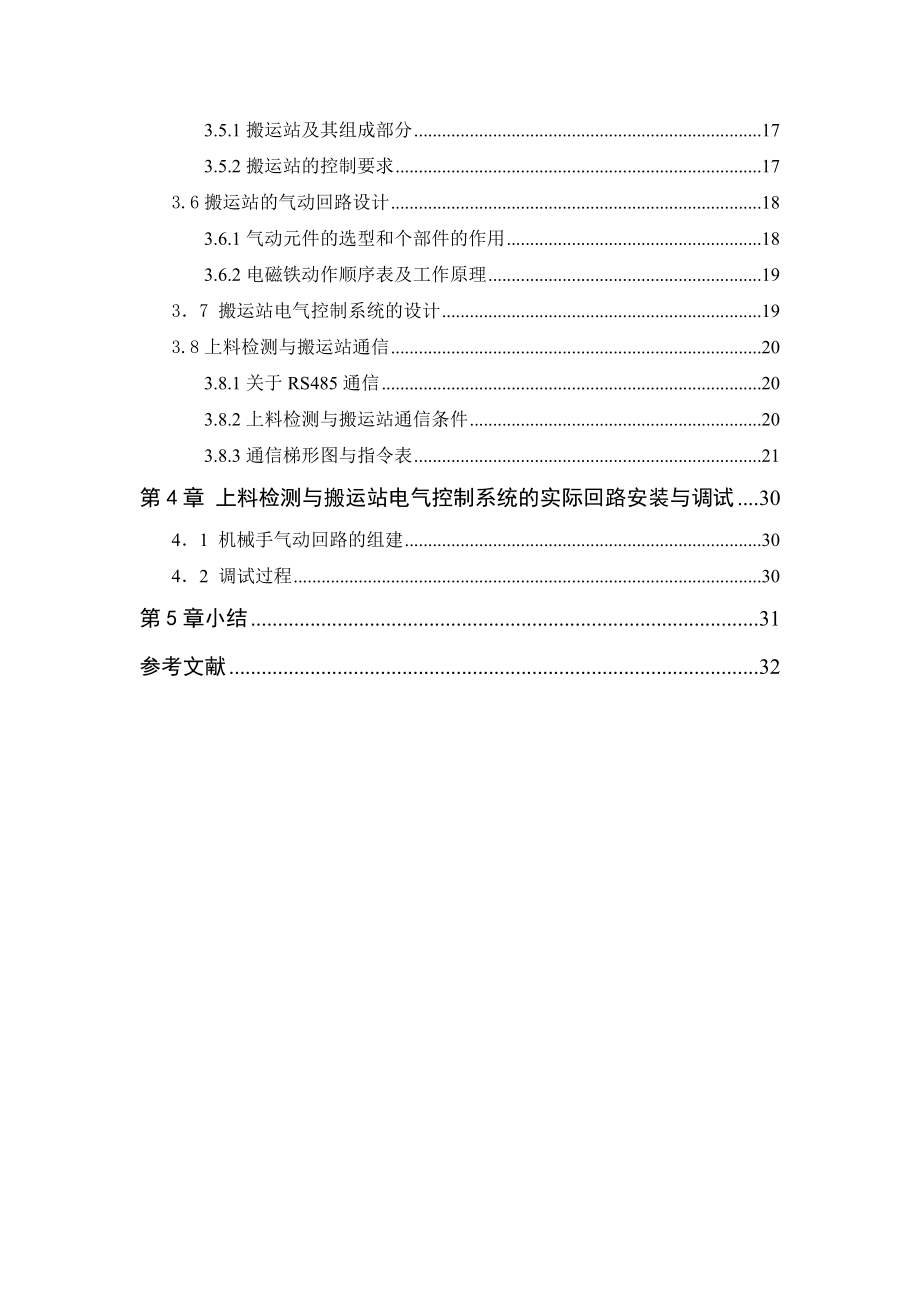 电气控制与PLC课程设计实训报告MPS系统(自动装配系统)气动控制在PLC系统中应用.doc_第2页