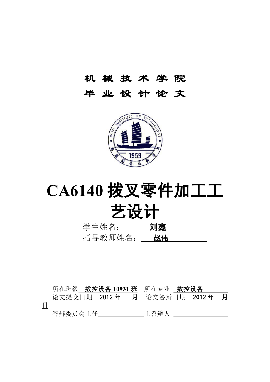 [机械仪表]CA6140拨叉零件加工工艺设计.doc_第1页