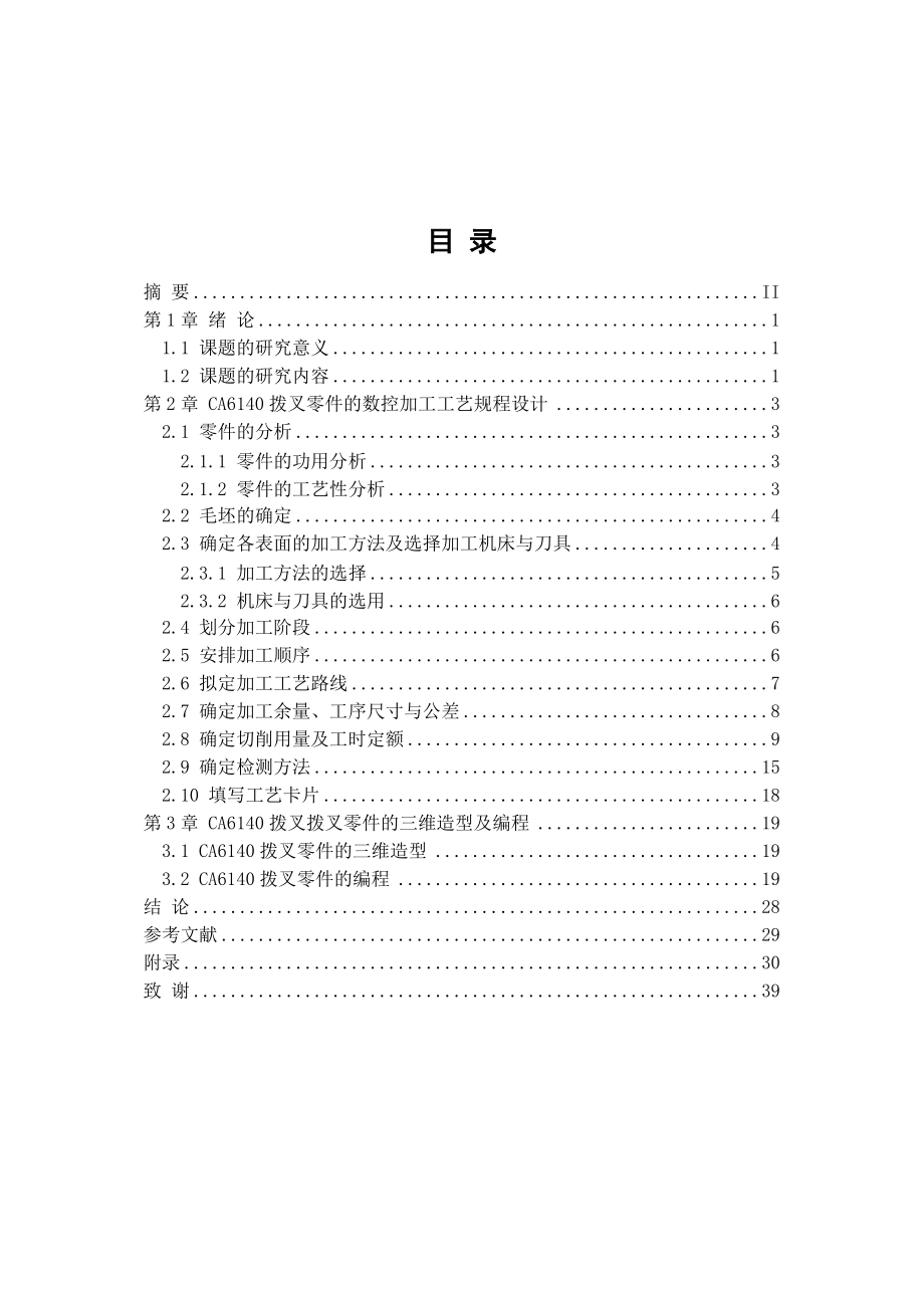 [机械仪表]CA6140拨叉零件加工工艺设计.doc_第3页