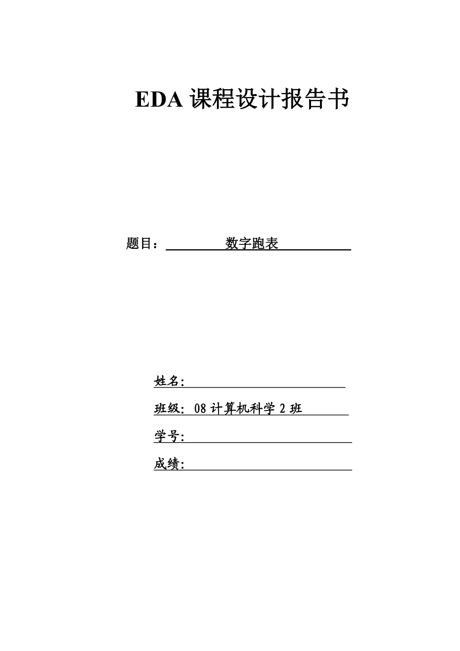 EDA课程设计数字跑表.doc_第1页