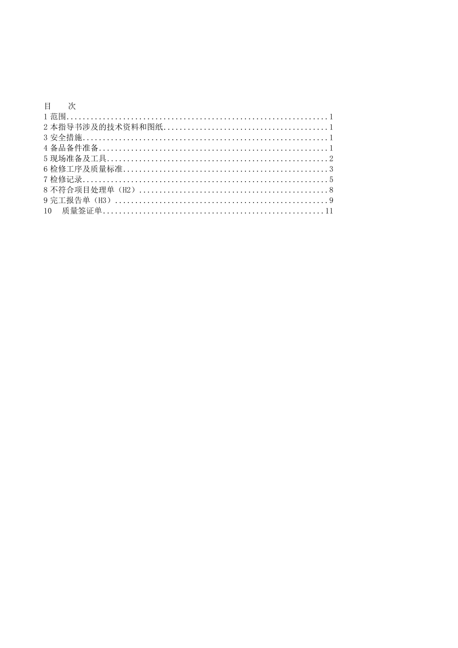 练习]可编程控制系统(PLC)检修作业指导书.doc_第2页