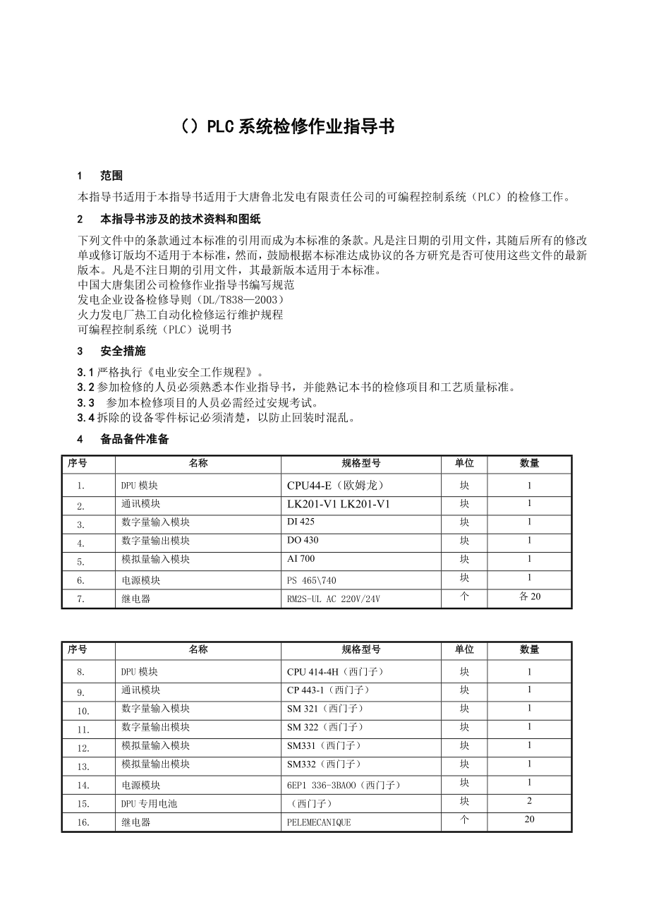 练习]可编程控制系统(PLC)检修作业指导书.doc_第3页