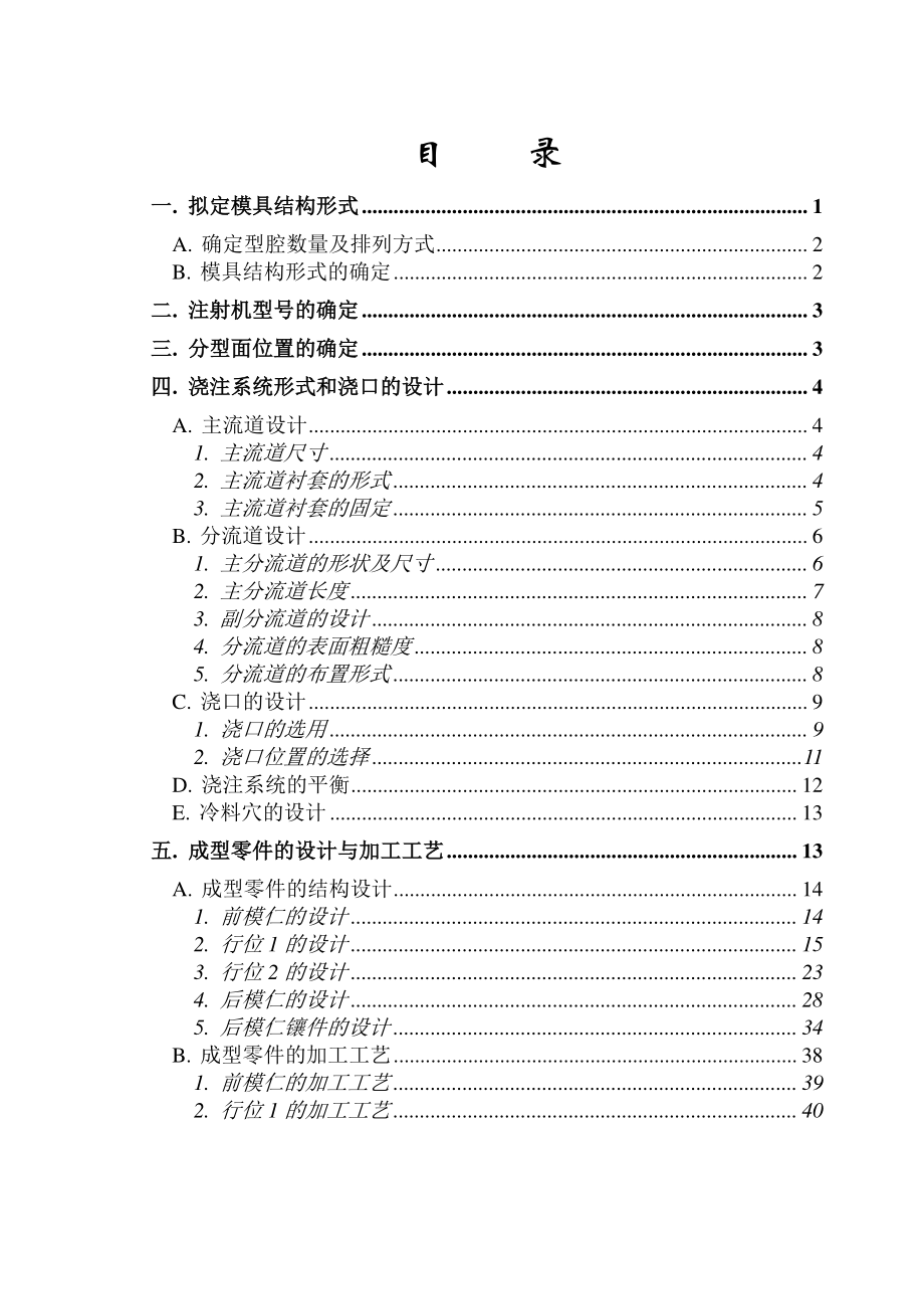 浇注系统形式和浇口的设计毕业论文.doc_第1页