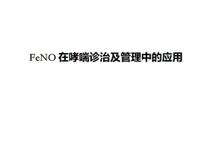 FeNO 在哮喘诊治及管理中的应用课件.pptx