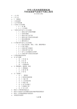 汽车加油加气站设计与施工规范.doc