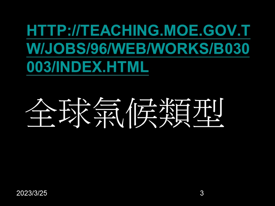 全球气候类型分布简图课件.ppt_第3页