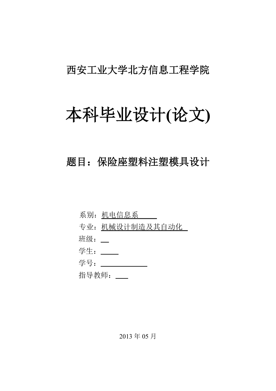 保险座塑料注塑模具设计论文[带图纸].doc_第1页