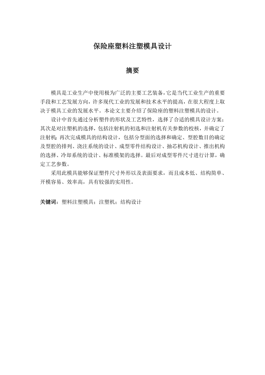 保险座塑料注塑模具设计论文[带图纸].doc_第2页