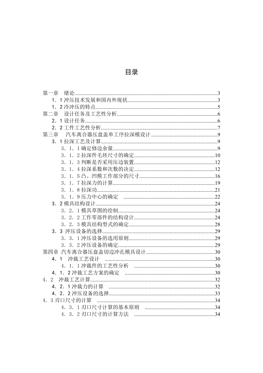 模具专业毕业设计论文(汽车离合器压盘盖模具).doc_第1页