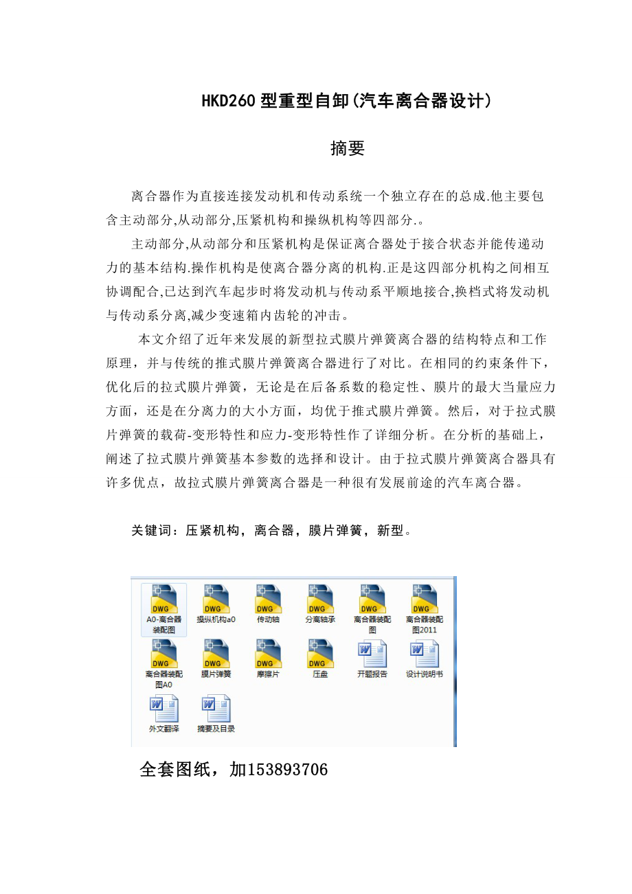 毕业设计（论文）HKD260型重型自卸汽车离合器设计（全套图纸）.doc_第1页