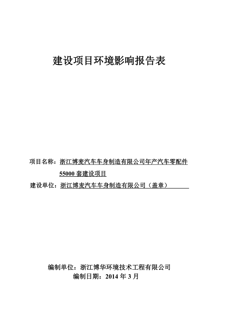 环境影响评价报告公示：浙江博麦汽车车身制造环境保护行政许可情况711环评报告.doc_第1页