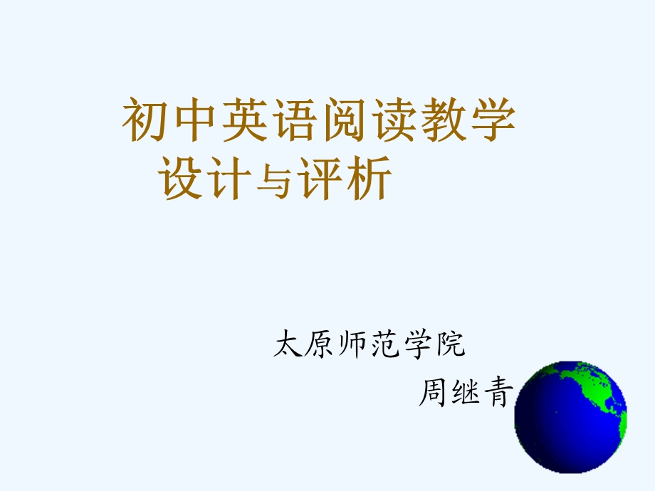 初中英语阅读教学设计模板课件.ppt_第1页