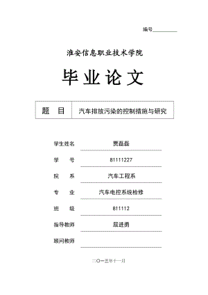 汽车排放污染的控制措施与研究毕业论文1.doc