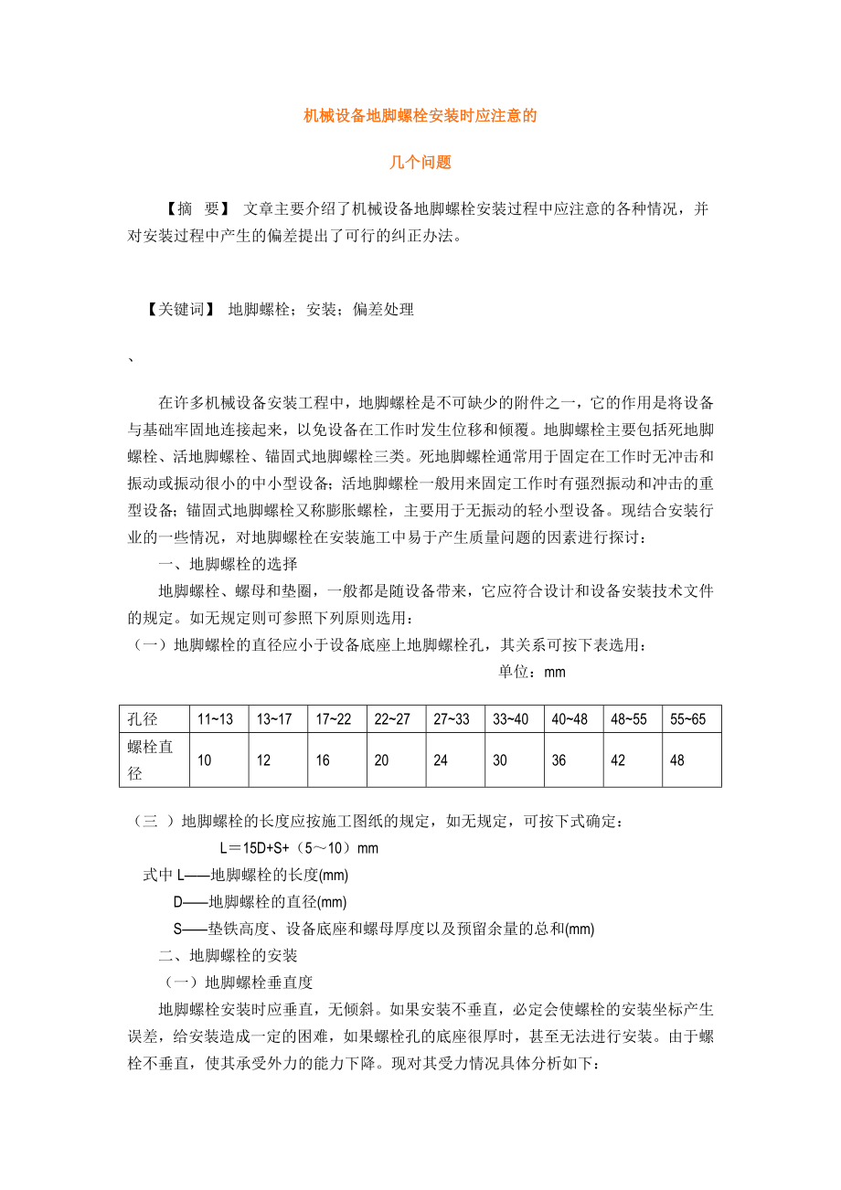 机械设备地脚螺栓安装时应注意的几个问题.doc_第1页