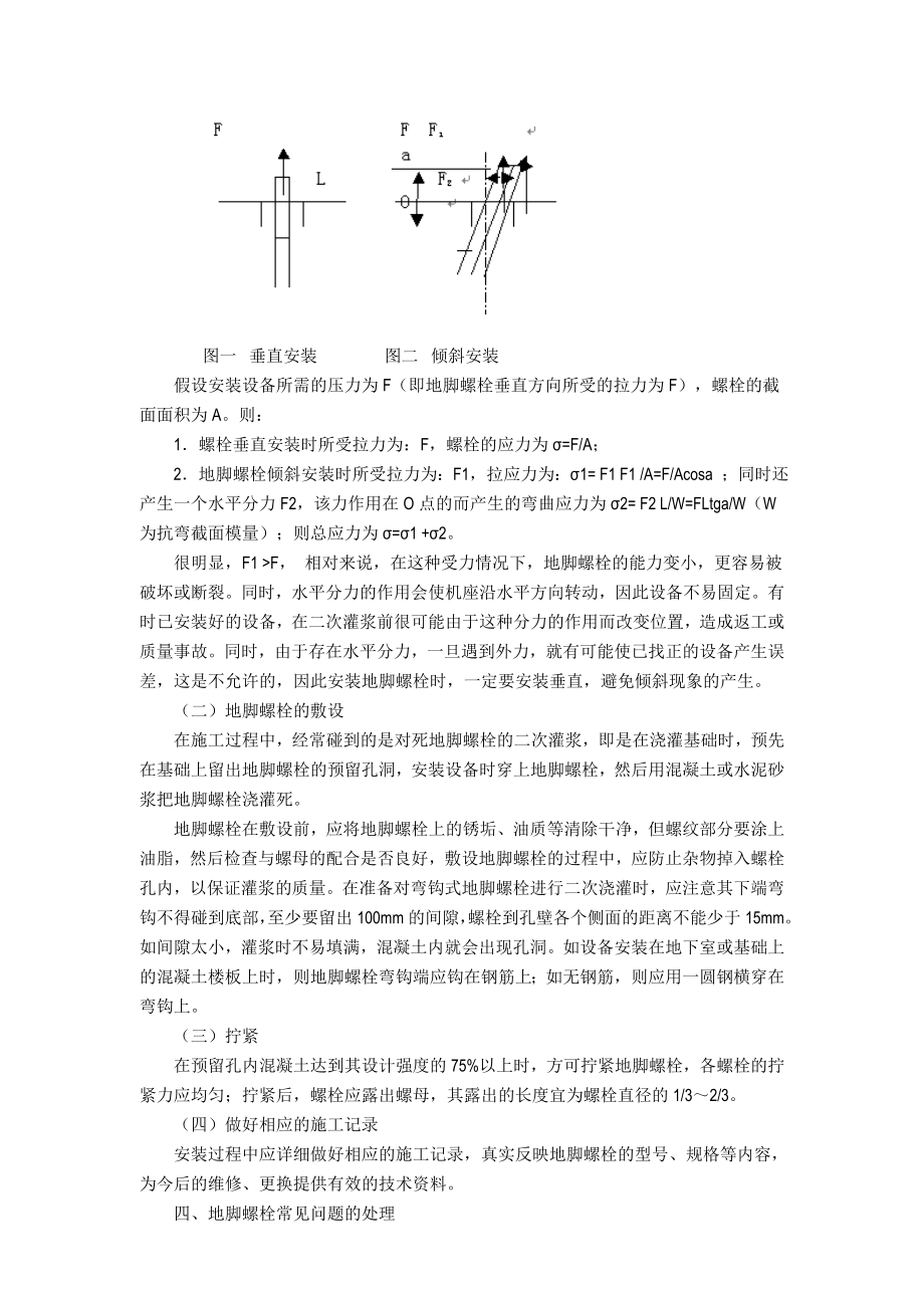 机械设备地脚螺栓安装时应注意的几个问题.doc_第2页