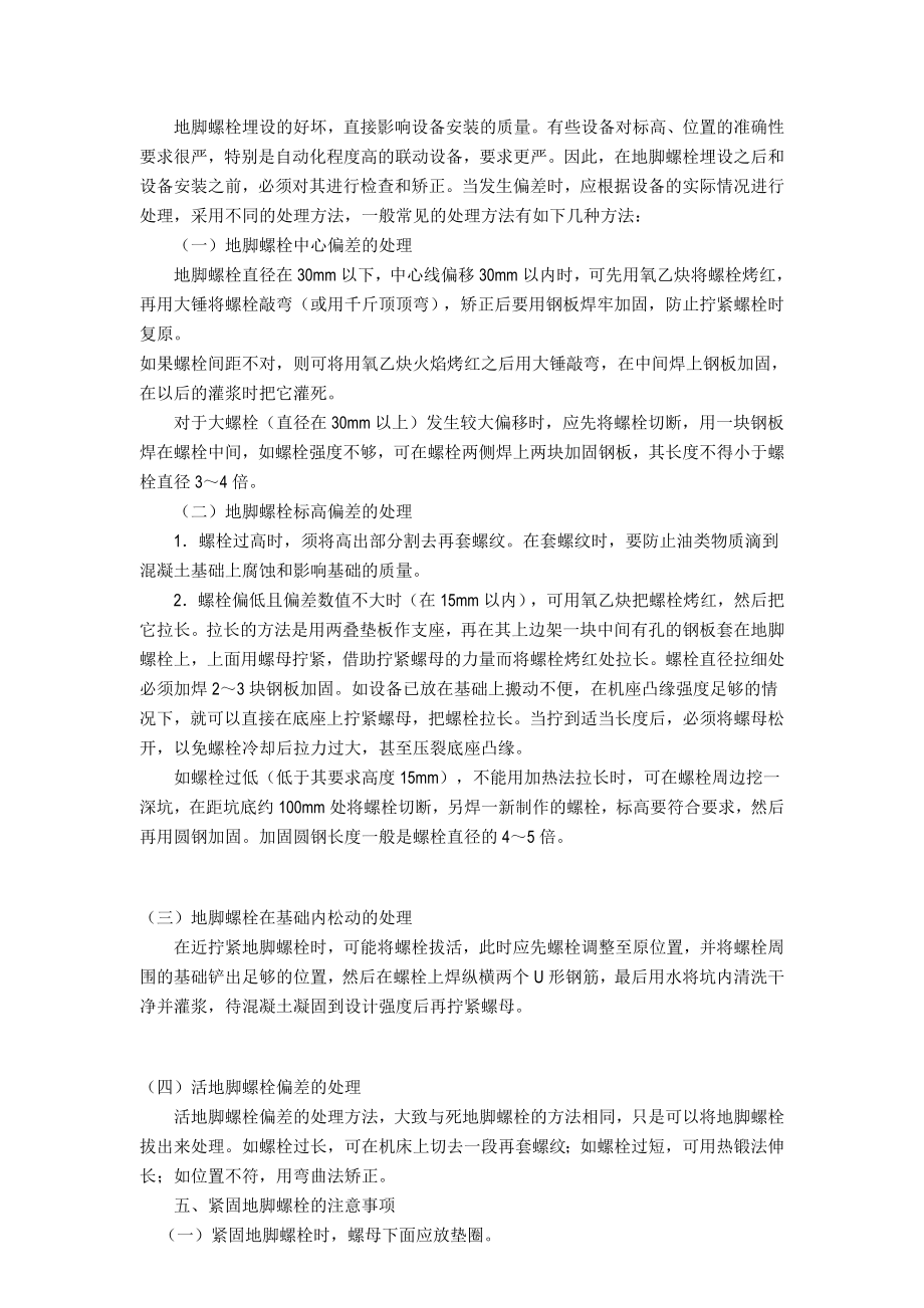 机械设备地脚螺栓安装时应注意的几个问题.doc_第3页