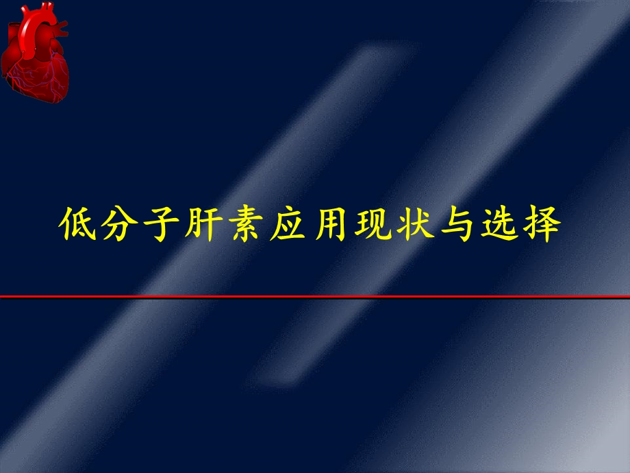 低分子肝素应用现状与选择课件ppt.ppt_第1页