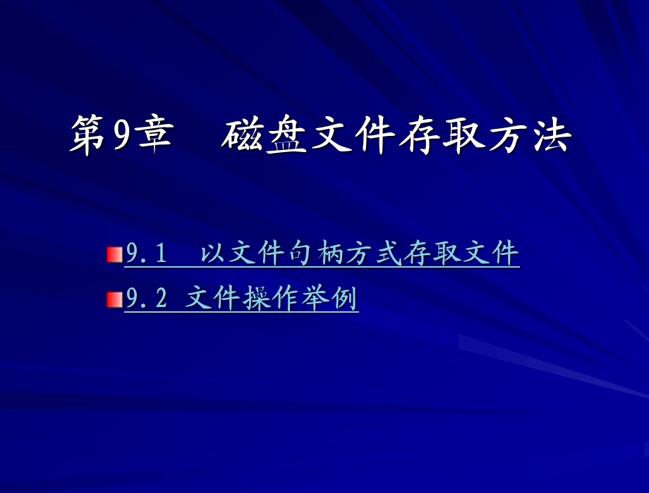 8086汇编语言程序设计 第2版 教学ppt课件第9章 磁盘文件存取方法.ppt_第2页