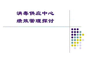 消毒供应中心绩效管理课件.ppt